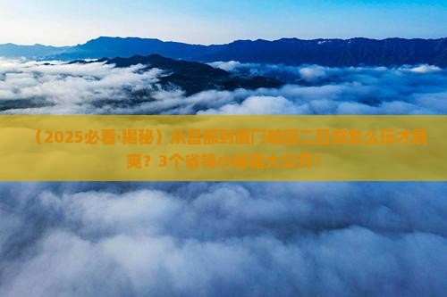 昌都到厦门毓园二日游