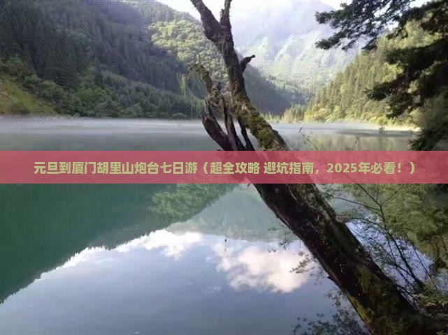 元旦到厦门胡里山炮台七日游 元旦到厦门胡里山炮台七日游
