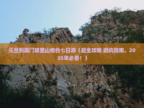 元旦到厦门胡里山炮台七日游 元旦到厦门胡里山炮台七日游