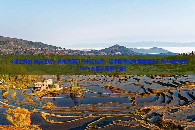 泰州到厦门云水谣旅游