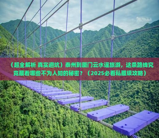 泰州到厦门云水谣旅游