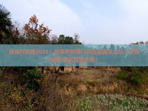 张家界到厦门菽庄花园自由团