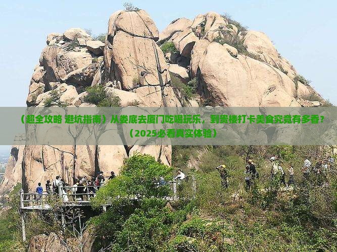 娄底到厦门和贵楼旅游小吃
