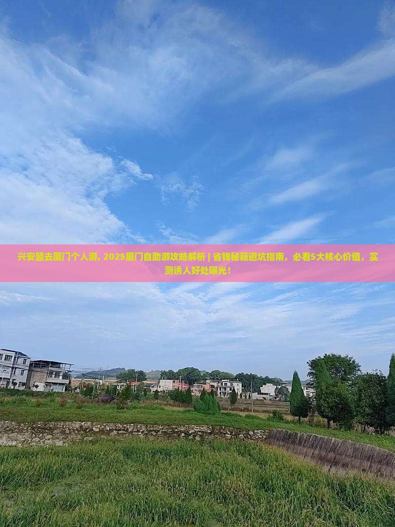 兴安盟去厦门个人游