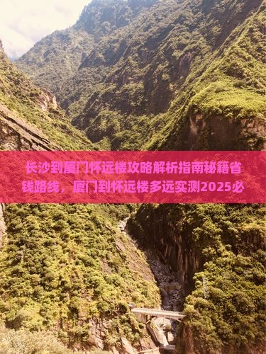 长沙到厦门怀远楼攻略