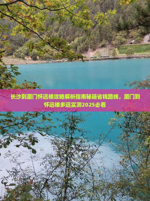 长沙到厦门怀远楼攻略