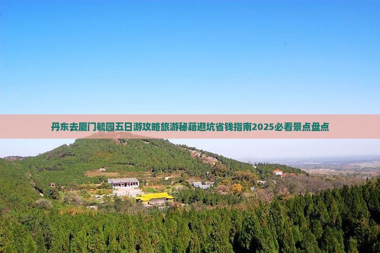 丹东去厦门毓园五日游