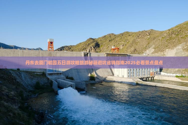 丹东去厦门毓园五日游