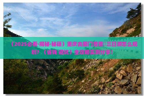 重庆去厦门曾厝埯三日游 重庆去厦门曾厝埯三日游