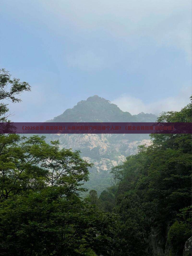 株洲到厦门怀远楼个人游