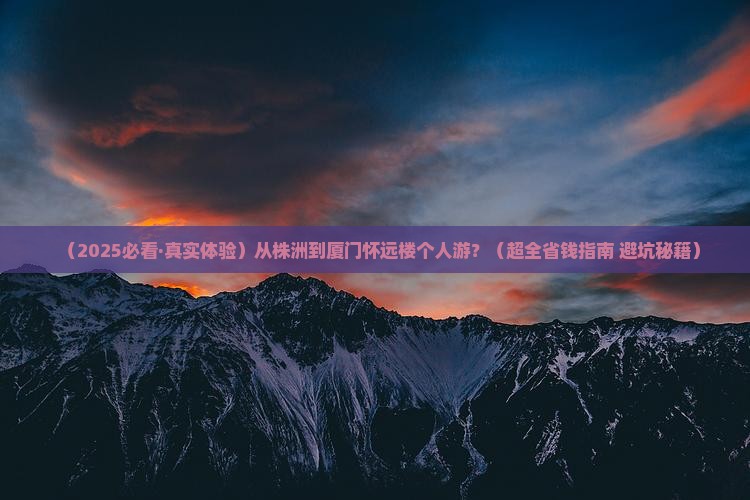 株洲到厦门怀远楼个人游