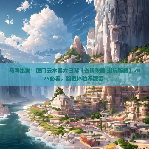 乌海市去厦门云水谣六日游