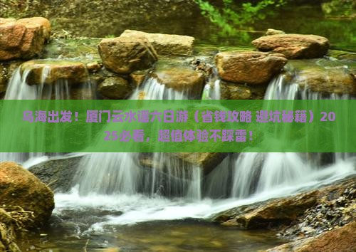 乌海市去厦门云水谣六日游