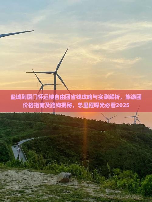 盐城到厦门怀远楼自由团