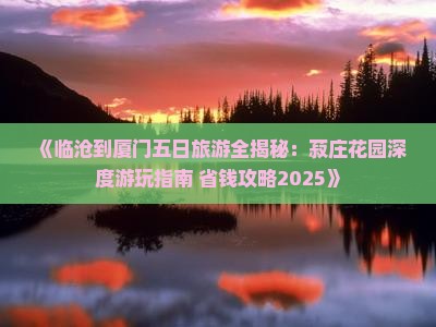 临沧去厦门菽庄花园五日游