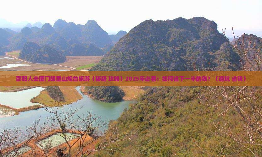 邵阳到厦门胡里山炮台旅行社