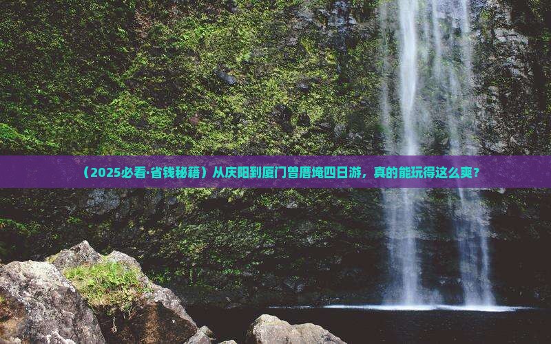 庆阳去厦门曾厝埯四日游