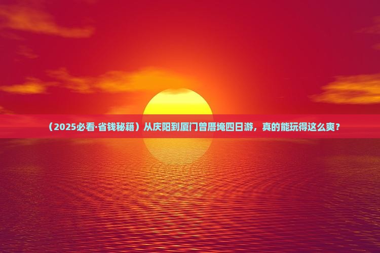 庆阳去厦门曾厝埯四日游