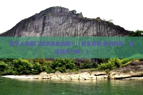 遂宁到厦门鼓浪屿自由团