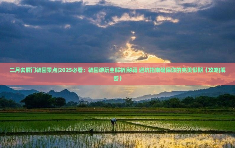 二月去厦门毓园景点