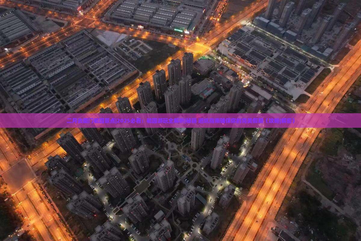 二月去厦门毓园景点