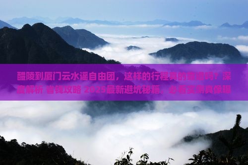 醴陵到厦门云水谣自由团