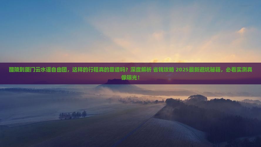 醴陵到厦门云水谣自由团