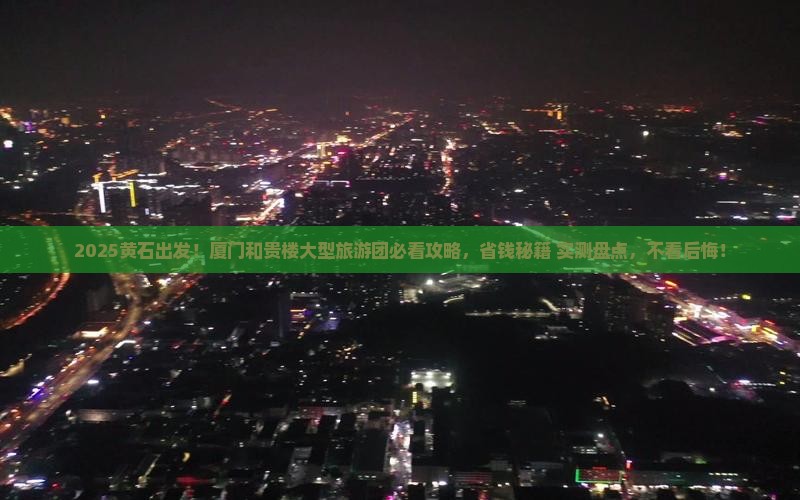 黄石到厦门和贵楼大型旅游团