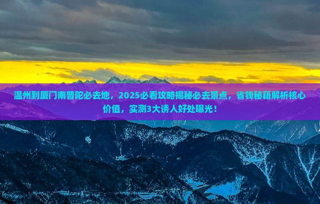 温州到厦门南普陀必去地