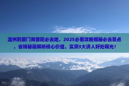 温州到厦门南普陀必去地