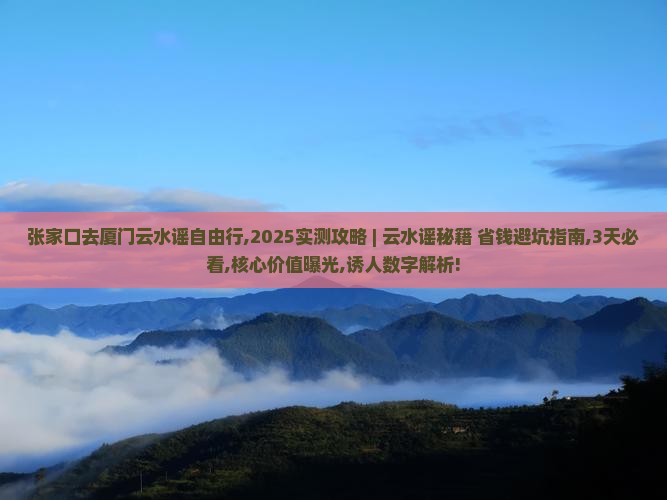 张家口去厦门云水谣自由行