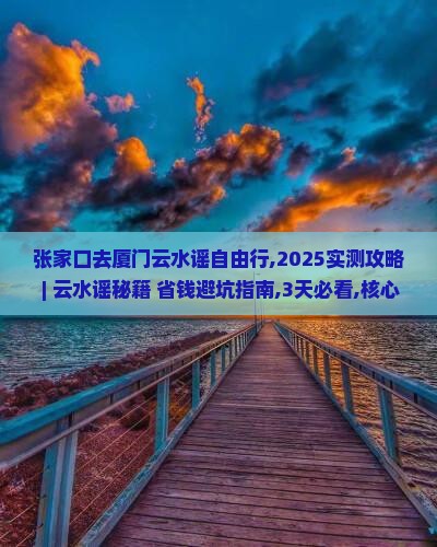 张家口去厦门云水谣自由行