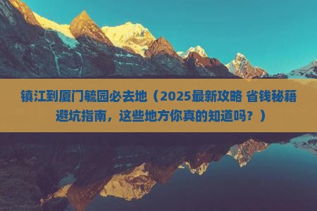 镇江到厦门毓园必去地
