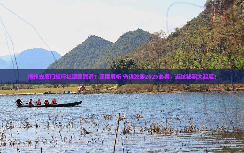 梧州去厦门旅行社
