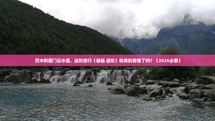 巴中到厦门云水谣旅行社