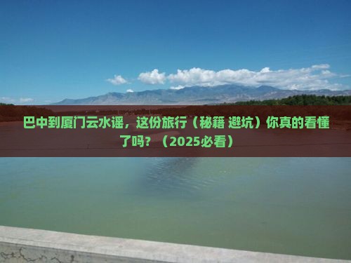 巴中到厦门云水谣旅行社