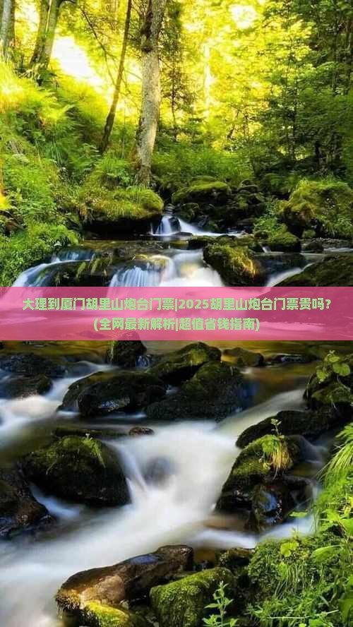 大理到厦门胡里山炮台门票
