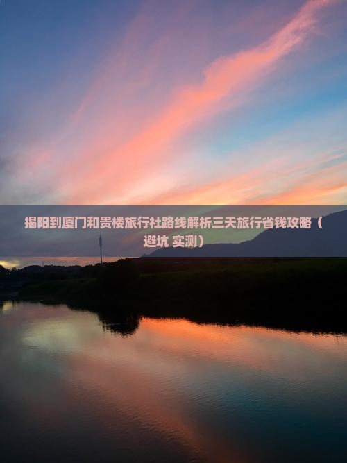 揭阳到厦门和贵楼旅行社