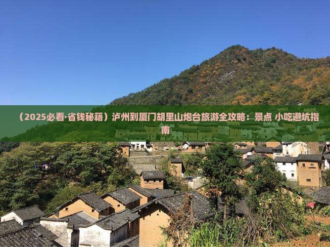 泸州去厦门胡里山炮台旅游小吃