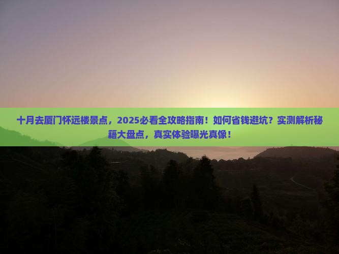 十月去厦门怀远楼景点