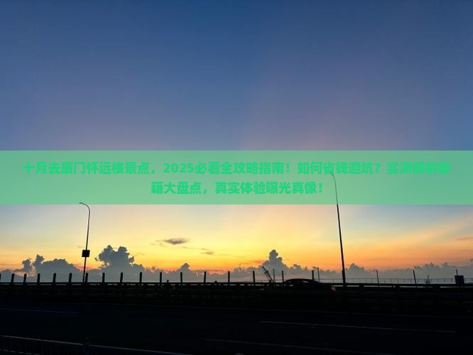 十月去厦门怀远楼景点