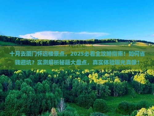 十月去厦门怀远楼景点