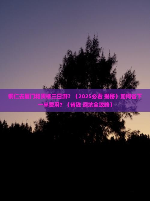 铜仁去厦门和贵楼三日游
