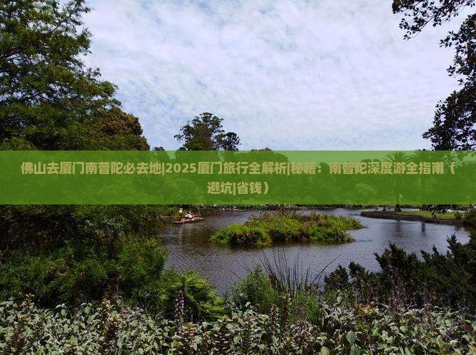 佛山去厦门南普陀必去地