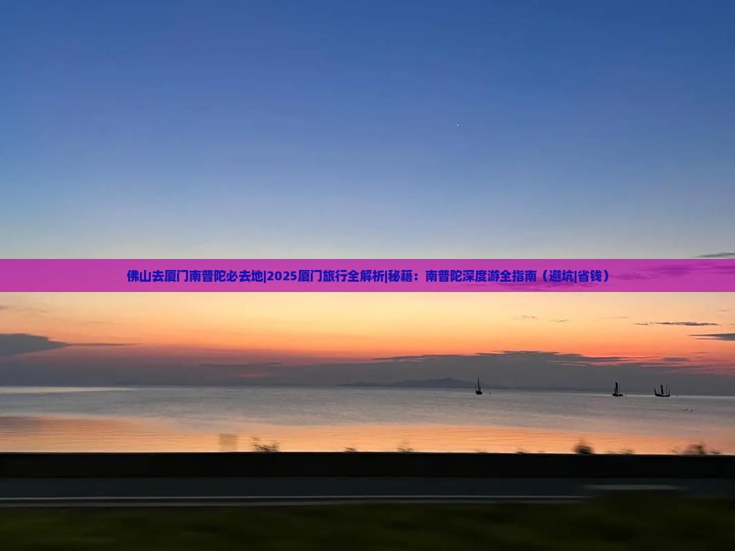 佛山去厦门南普陀必去地