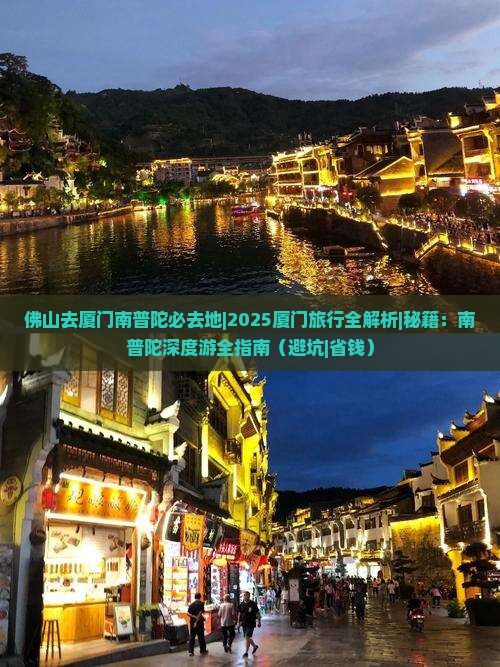 佛山去厦门南普陀必去地