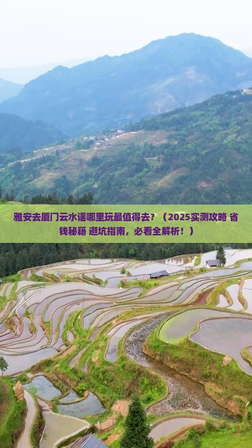 雅安去厦门云水谣哪里玩