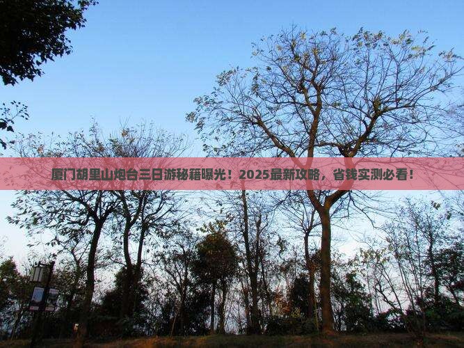 许昌去厦门胡里山炮台三日游