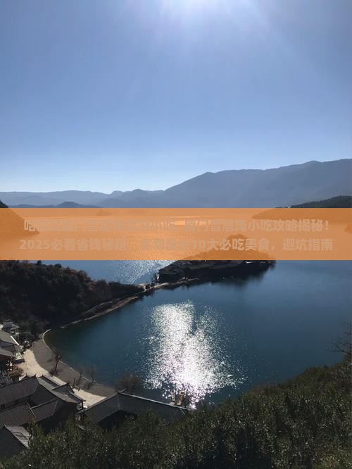 哈密到厦门曾厝埯旅游小吃