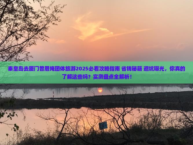 秦皇岛去厦门曾厝埯团体旅游